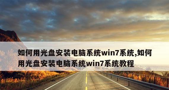 如何使用光盘重装系统Win7（详解Win7系统重装步骤及注意事项）