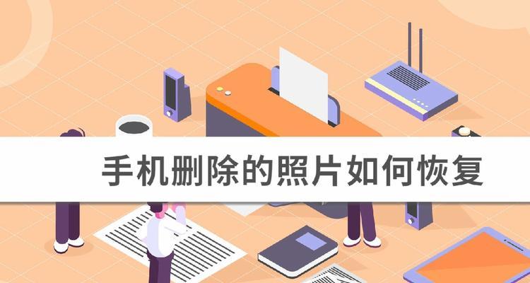 手机文件中照片误删恢复方法（教你如何轻松恢复手机文件中被删除的照片）