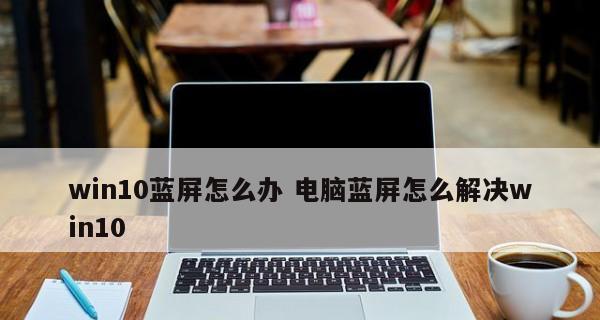 电脑开机后蓝屏解决办法（从蓝屏到稳定启动）