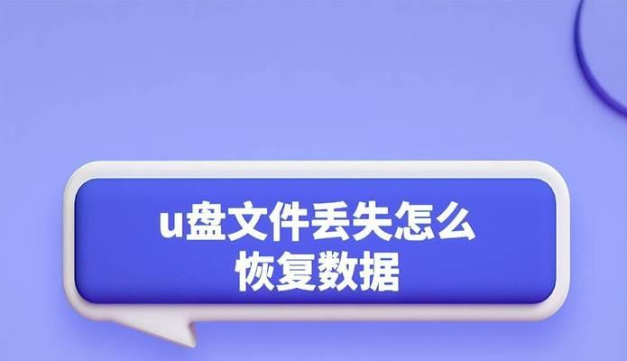 U盘内容无故消失恢复技巧（保护数据）