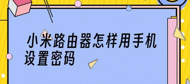 如何修改路由器密码（详细步骤和注意事项）