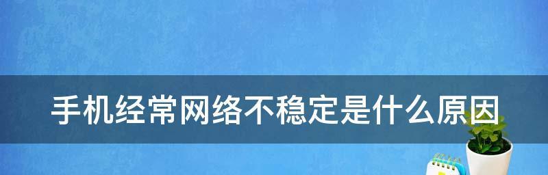 应对网络不稳定的有效解决措施（如何应对网络不稳定问题）