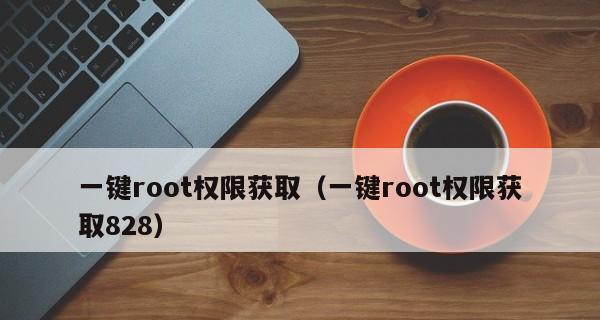 探索oppo手机root权限获取方法（简单易行的root方法帮助您解锁oppo手机的潜能）