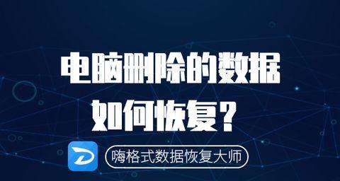 电脑数据清除与恢复技巧大揭秘（探索电脑数据清除与恢复的方法与工具）