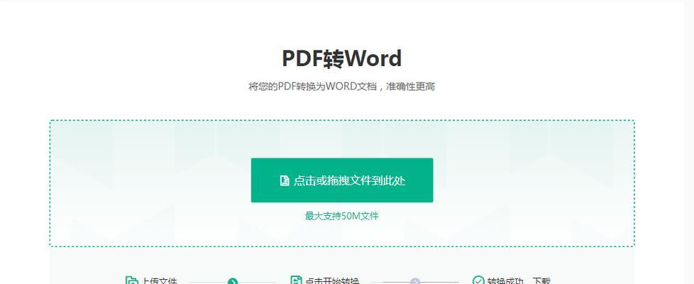 免费转换PDF为Word的软件推荐（最佳免费工具帮助您快速转换PDF文档为Word格式）