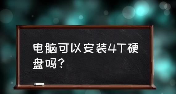 电脑硬盘安装步骤详解（教你轻松安装硬盘）