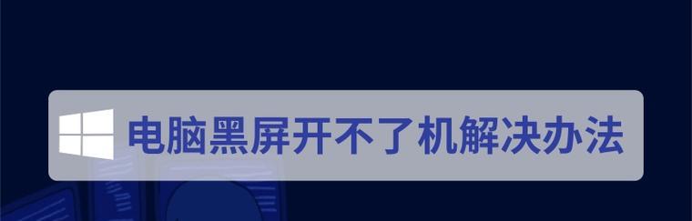 电脑开机后黑屏处理技巧（解决电脑开机后出现黑屏的有效方法）