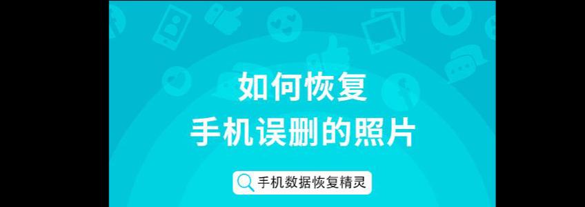 相册视频不小心被删除（遗憾的误删不再是问题）