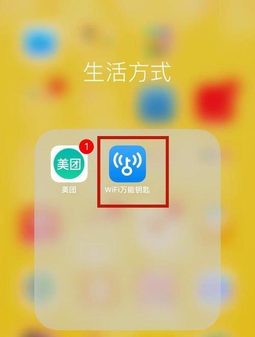 万能钥匙一键破解WiFi密码教程（快速获取WiFi密码的方法及注意事项）