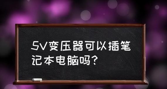 笔记本电脑无法开机的原因及解决方法（探究笔记本电脑无法正常启动的常见问题和解决方案）