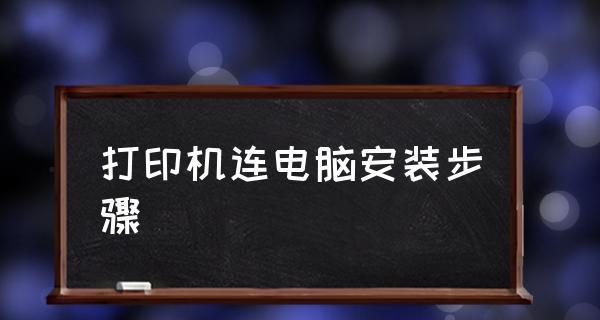 新手如何安装打印机（简单步骤教你轻松完成安装）