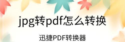 免费软件推荐（方便实用的图片转PDF软件推荐）