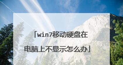 Win7移动硬盘无法读盘问题解决方案（Win7无法识别移动硬盘的原因及解决方法）