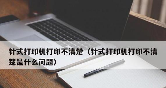 打印机为什么没有反应不打印（解决打印机无法工作的常见问题及方法）