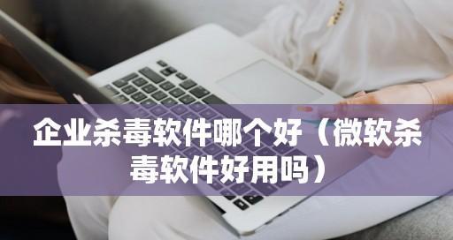 揭秘手机杀毒软件之冠（谁是排名第一的手机杀毒软件）