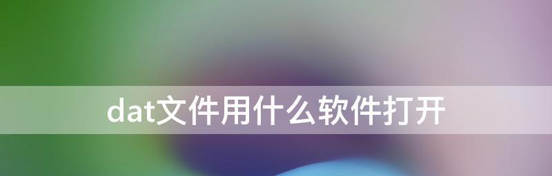 如何通过电脑打开.dat文件（简单实用的方法及步骤）