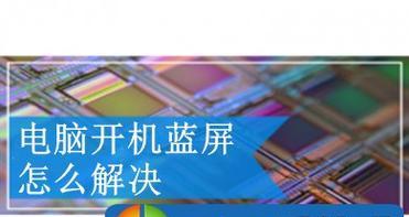 Win7电脑开机蓝屏问题解决方法（解决Win7电脑开机蓝屏问题）