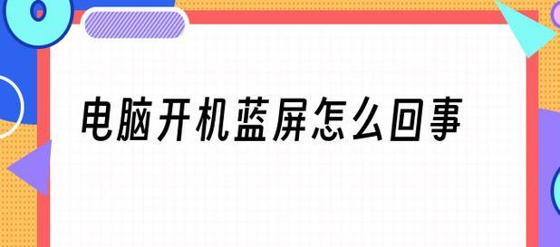 深入探究笔记本电脑蓝屏的原因及解决方法（笔记本电脑蓝屏的常见原因及如何应对）