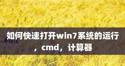 Win7在哪里打开（探寻Win7启动位置及开机过程）