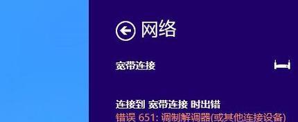 解决宽带连不上错误651的方法（排除网络问题）