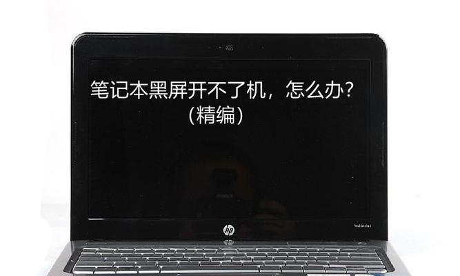 笔记本电脑无法开机的原因及解决方法（探究笔记本电脑无法正常开机的各种可能原因）