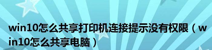 如何通过电脑共享网络打印机（简便快捷的网络打印解决方案）