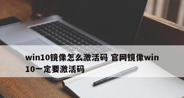 电脑系统的镜像制作与应用（简单易懂的电脑系统镜像制作教程）