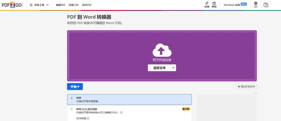 如何将PDF文件转换为Word文件（简单易用的PDF转Word工具及使用方法）