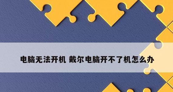 戴尔无法开机恢复技巧（戴尔电脑开不了机）