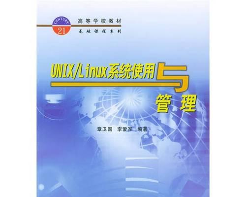 Linux与Unix的区别（探索操作系统世界的异同）