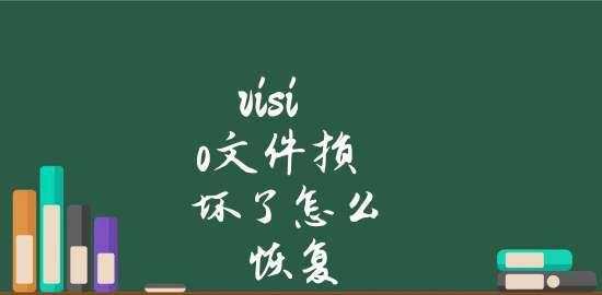 文件损坏后的处理措施（应对文件损坏）