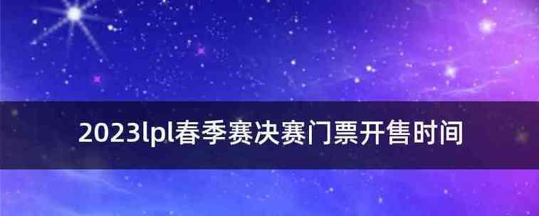 《深度解析2024春季赛季后赛LPL规则》（全面解读2024春季赛LPL规则及赛制）