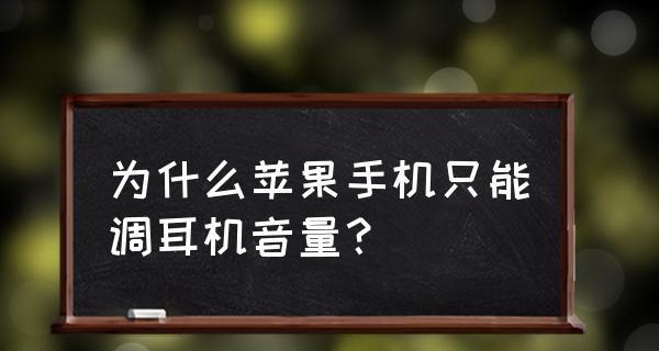 耳机为什么总是坏一边的声音（探究耳机单侧声音失效的原因及解决方法）