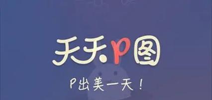 探寻手机世界中最好用的p图软件（比较各大p图软件）