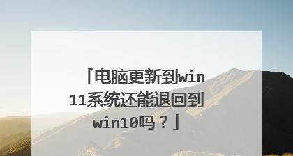 解决Win10显卡驱动不能回退的问题（如何解决Win10系统中显卡驱动不能回退的困扰）