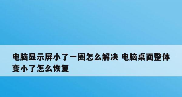 如何恢复电脑桌面的正常状态（解决电脑桌面乱象）