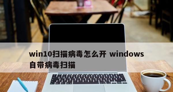 选择适合的杀毒软件，保障Windows10安全（为您推荐一款优秀的杀毒软件及其）