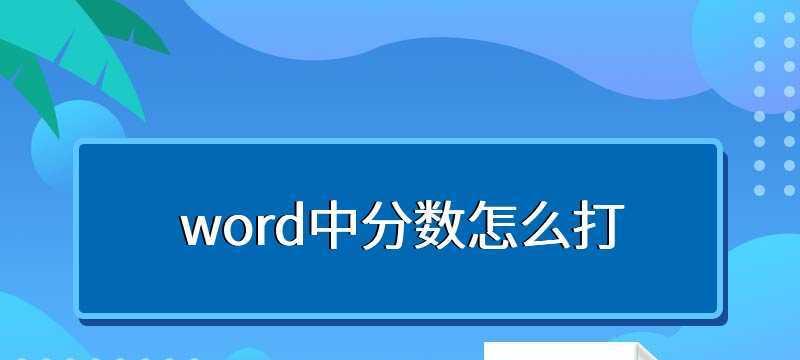 Word中如何输入带分数的分母（简便方法让您轻松应对分数的输入）