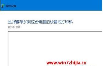 解决打印机驱动找不到的问题（解决打印机驱动找不到打印机的简单方法）