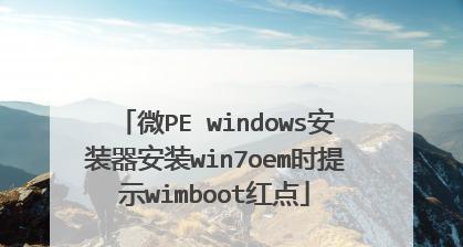 U盘启动后的空白之谜（探究以微PE制作U盘启动后为何为空白的原因与解决方法）