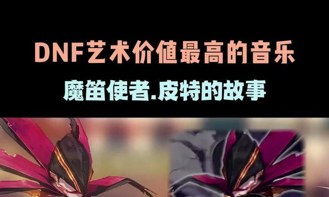 DNF魔笛使者皮特开图攻略大揭秘（掌握技巧）