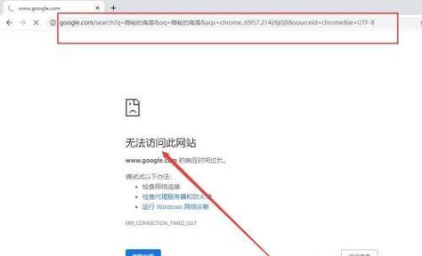 解决谷歌网页打不开的问题（如何应对谷歌网页无法访问的情况）