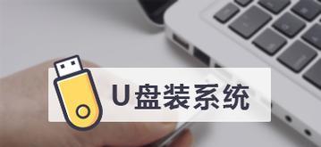 在U盘中安装和启动系统（使用U盘的优势和步骤）