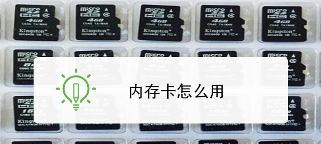 SD储存卡的打开方式及使用技巧（轻松掌握SD储存卡的开启方法）