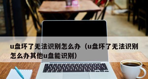 如何使用普通U盘添加密码保护（简单操作让您的数据更加安全）