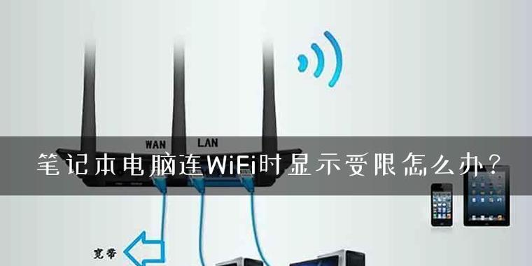 电脑无法连接WiFi网络的解决方法（WiFi连接问题解决方案及步骤）