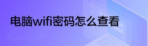 如何查看自家无线网密码（掌握简单方法）