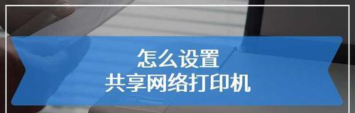 win10局域网共享打印机设置教程（快速实现多台电脑共享一台打印机）