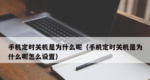 手机无法关机的原因和解决方案（15种原因导致手机关不了机）