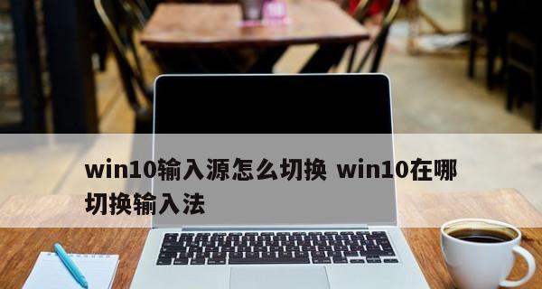 Win10如何切换输入法设置（详细教程带你轻松切换主题输入法）